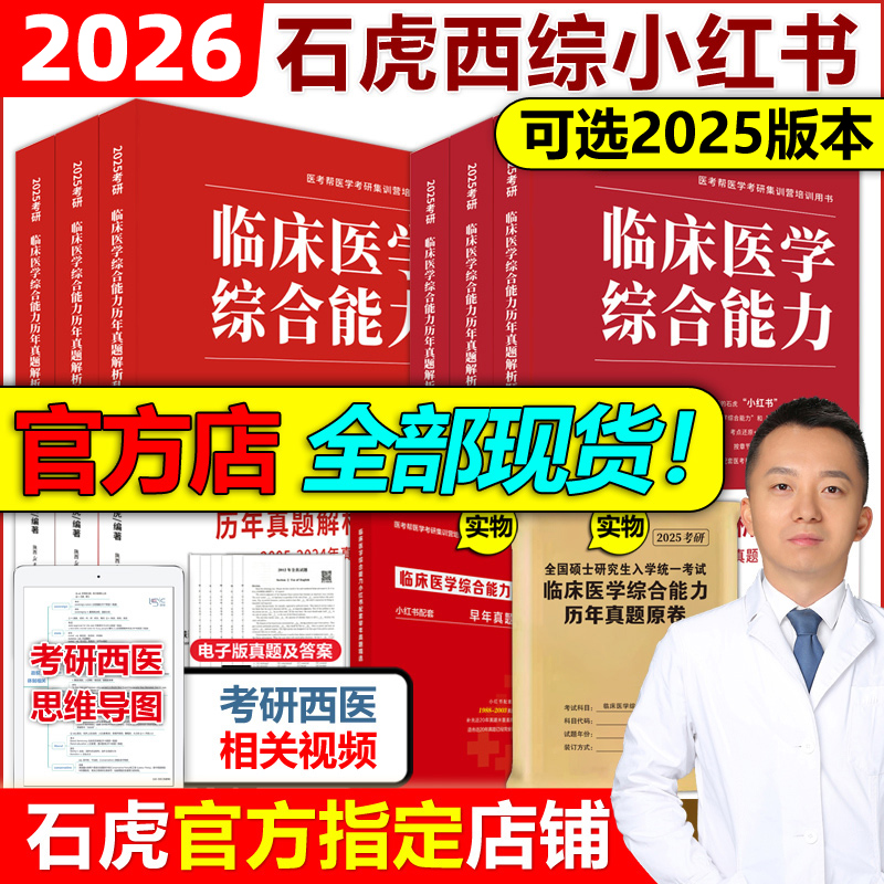 官方新版】石虎西综小红书2026西医综合真题考研临床医学综合能力考点还原与答案解析医学2025考研红皮书医考帮小红书真题傲视天鹰