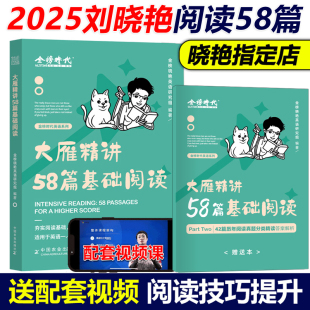 刘晓燕阅读练习题英语一英语二完形阅读真题语法长难句背单词 官方店 刘晓艳2025考研英语大雁精讲58篇基础阅读2024教你精练58篇