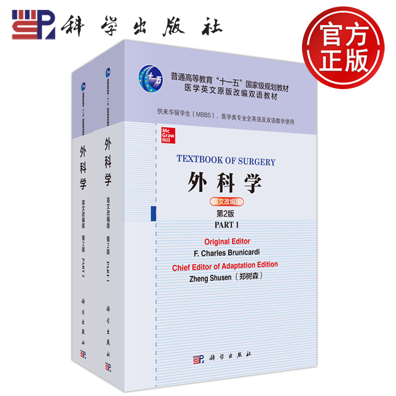 外科学英文改编版第2版