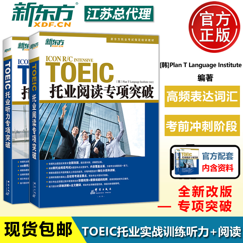 现货TOEIC托业阅读+听力专项