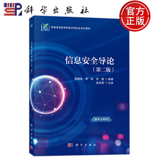 官方正版】信息安全导论 第二版第2版 翟健宏,李琼,何慧 9787030807946 科学出版社 普通高等教育网络空间安全系列教材