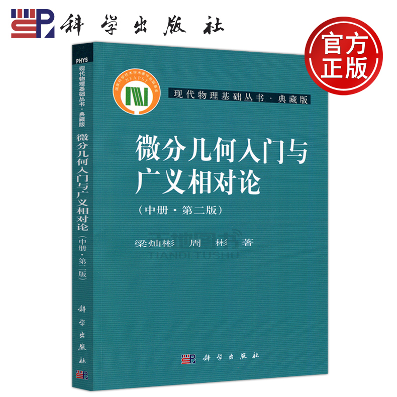 现货包邮 科学 微分几何入门与广义相对论中册第2版 第二版 梁灿彬 周彬 现代物理基础丛书·典藏版 研究生 高等物理 科学出版社