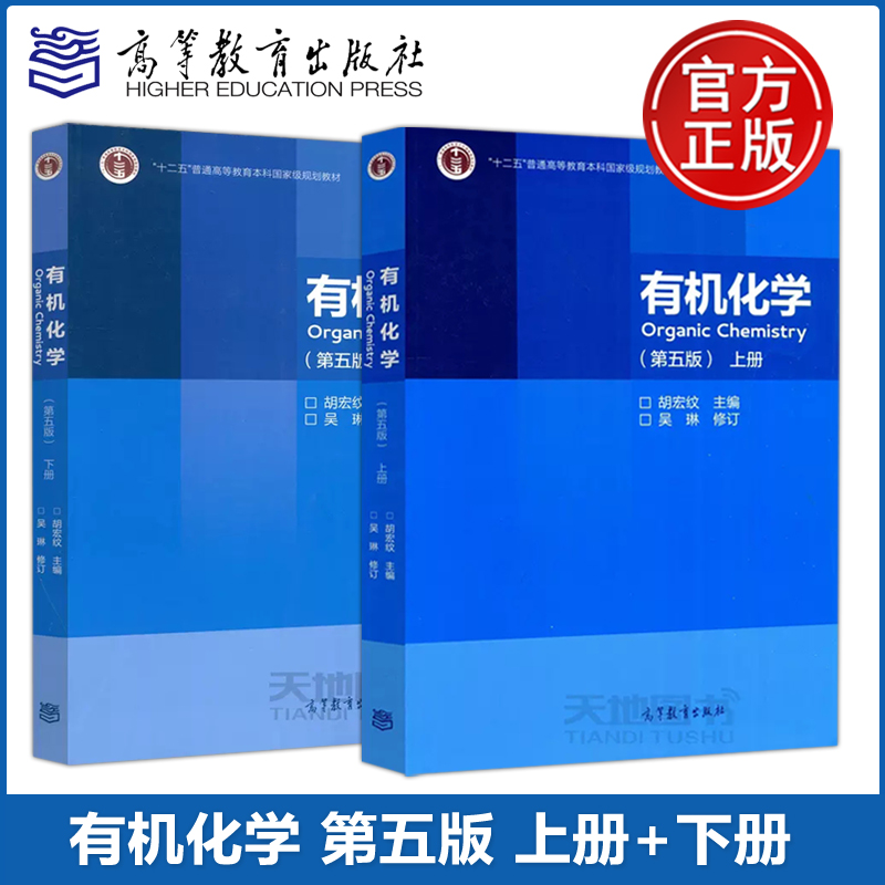 现货包邮南京大学有机化学第五版第5版下册胡宏纹+有机化学第五版第5版上册两本套高等学校教材高等教育出版社