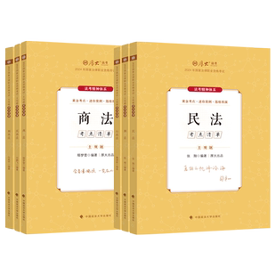 2024厚大法考主观题精讲考点清单司法考试2024全套教材鄢梦萱商经张翔民法陈橙刑法向高甲刑诉法考全套资料2024主观题冲刺一本通
