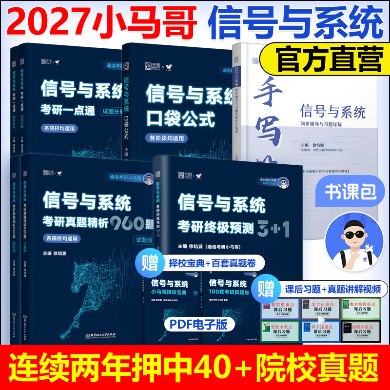 官方现货】2027通信考研小马哥信号与系统一本通真题精析960题梦马考研终极预测3+1卷谷哥通信可搭奥本海姆郑君里谷源涛吴大正,书籍/杂志/报纸,考研（新）,淘宝优惠券,粉丝福利购,淘宝优惠卷