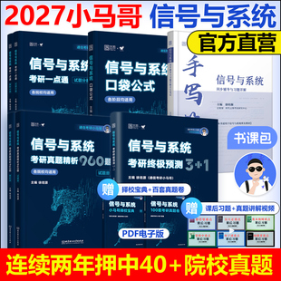 官方现货】2027通信考研小马哥信号与系统一本通真题精析960题梦马考研终极预测3+1卷谷哥通信可搭奥本海姆郑君里谷源涛吴大正