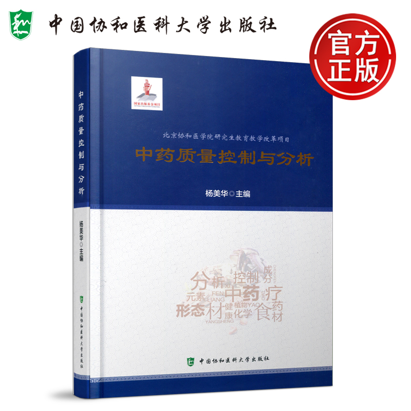 中药质量控制与分析杨美华