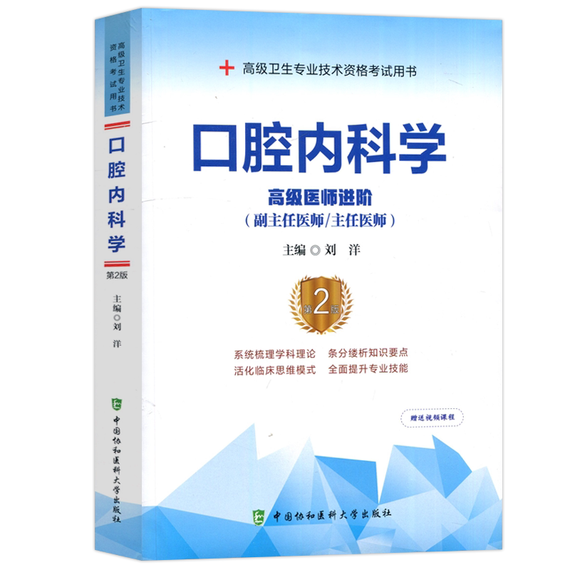 口腔内科学高级医师进阶