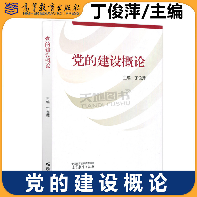 正版包邮 党的建设概论 丁俊萍 马克思主义理论学科 中共党史党建学学科及相关专业教材 中国共产党建设理论与实践 高等教育出版社