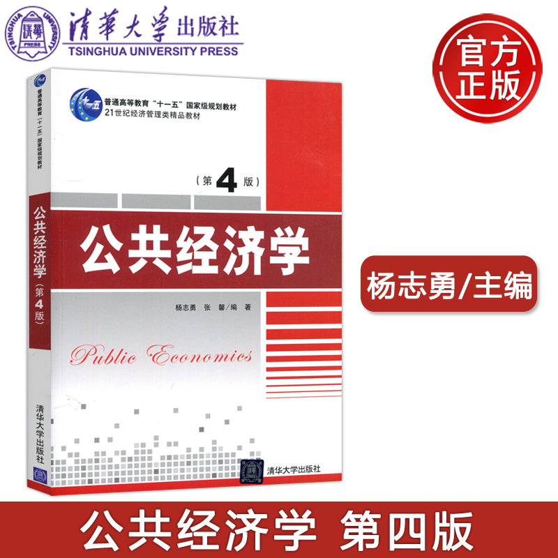 现货清华大学出版社公共经济学