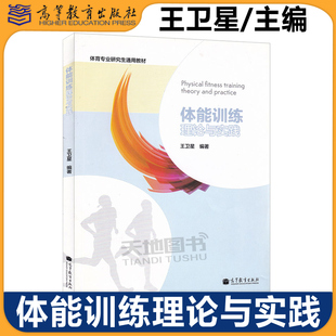 现货包邮 北京体育大学 体能训练理论与实践 王卫星 体育专业研究生通用教材 身体训练教材 高等教育出版社 考研教材