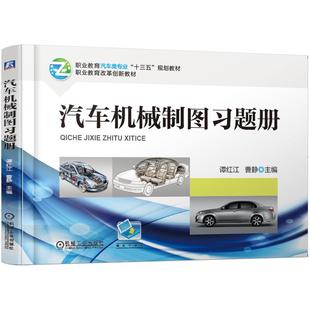 机工 汽车机械制图习题册 曹静