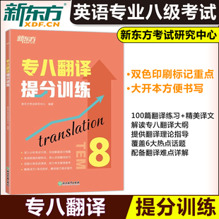 备考2026新东方英语专八翻译提分训练 专业八级8级专8 tem8大纲英语专业考试书籍技巧指导技能全真模拟集解题高分锦囊听力阅读写作
