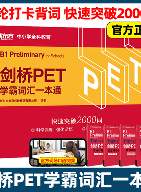 新东方 剑桥PET学霸词汇一本通 打卡背词词汇书pet教材综合教程trainer官方真题核心词汇单词书阅读原版英语专项突破青少版