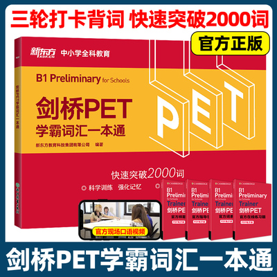 新东方 剑桥PET学霸词汇一本通 打卡背词词汇书pet教材综合教程trainer官方真题核心词汇单词书阅读原版英语专项突破青少版