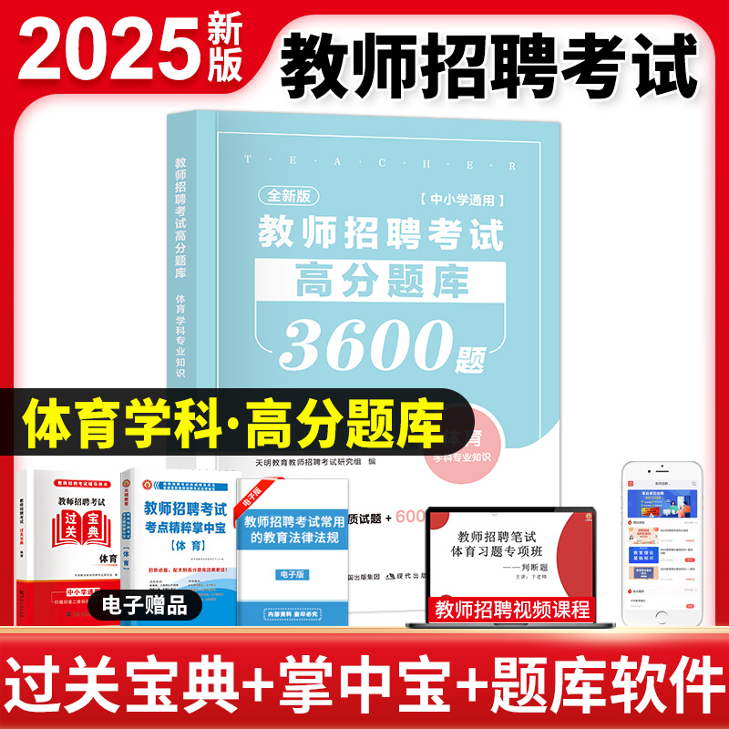 2025年新版教师招聘体育学科专业
