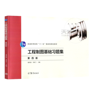 现货包邮 高教 工程制图基础 教材+工程制图基础习题集 第四版 第4版 董祥国 李世兰 普通高等教育十一五国家规划教材