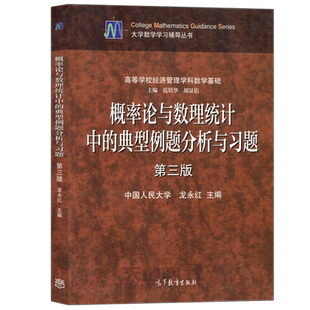 现货包邮 概率论与数理统计中的典型例题分析与习题 第三版第3版 龙永红 高等教育出版社 高等学校经济管理学科数学基础
