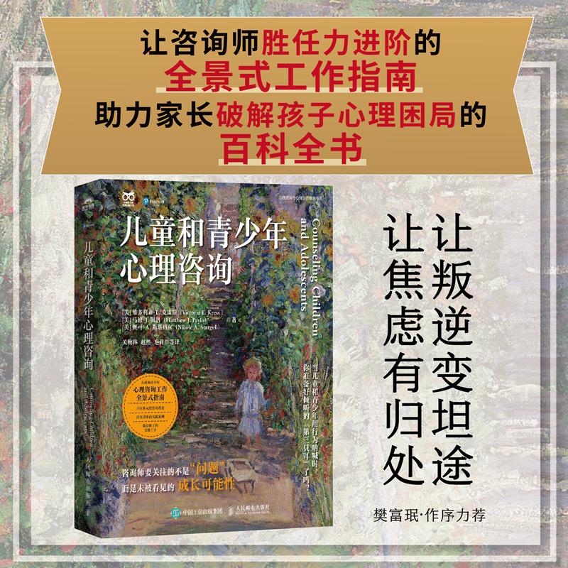 正版包邮 儿童和青少年心理咨询 维多利亚·E. 克雷斯 心理咨询师胜任力进阶心理学书籍青少年心理学儿童心理学 -人民邮电出版社