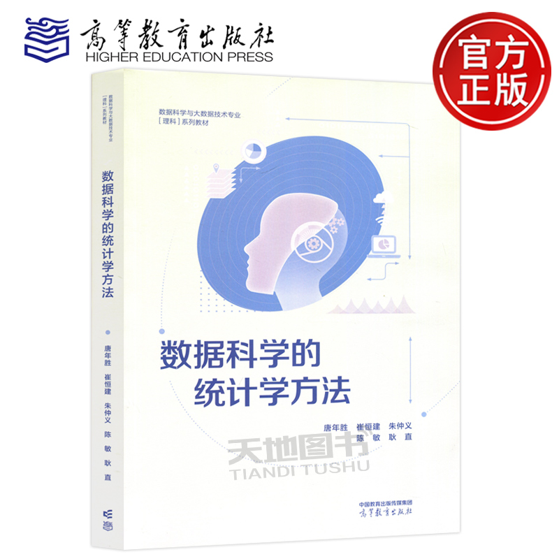 数据科学的统计学方法唐年胜
