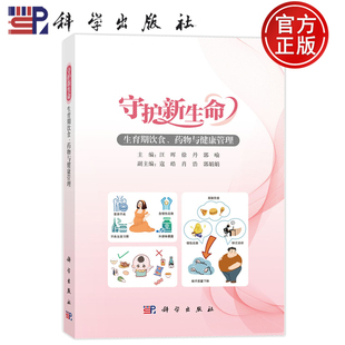 现货速发】守护新生命 生育期饮食、药物与健康管理 汪晖,徐丹,郭喻 编科学出版社9787030809209