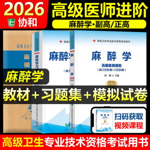 协和备考2026年麻醉学副主任医师考试教材书习题集模拟试卷正高副高职称高级卫生专业技术资格考试练习题库可搭人民卫生出版社