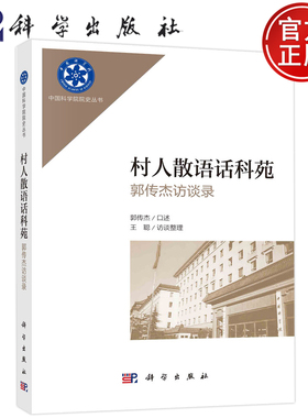 现货包邮 村人散语话科苑(郭传杰访谈录)/王聪中国科学院院史丛书 科学出版社 9787030738196