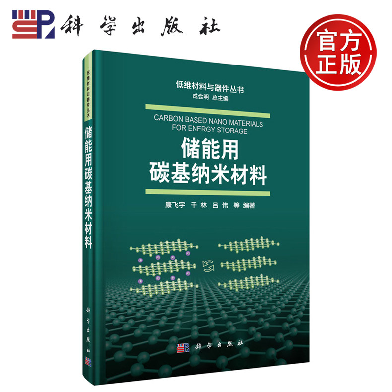 正版现货 储能用碳基纳米材料 康飞宇等 -科学出版社图片