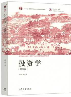 正版包邮 投资学 第六版 第6版 张中华 第五版 第5版 高等学校金融学 投资学专业主要课程精品系列教材 高等教育出版社