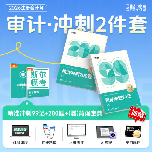 2026年斯尔99记+必刷题（审计）