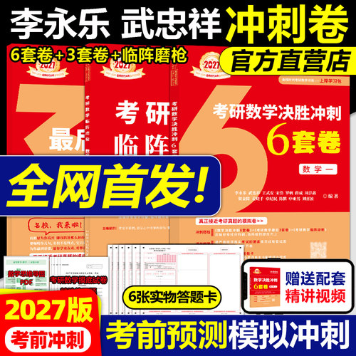 官方2027李永乐武忠祥冲刺套装