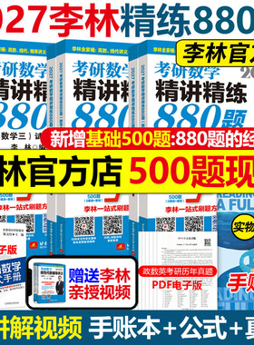官方指定】李林2027考研数学精讲精练880题基础500题27数学一数二数三2026李林880题高频考点透析108题练习题660题张宇6套卷4卷6+4