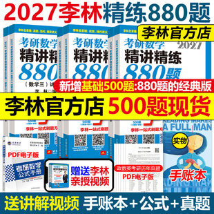 官方指定 李林2027考研数学精讲精练880题基础500题27数学一数二数三2026李林880题高频考点透析108题练习题660题张宇6套卷4卷6