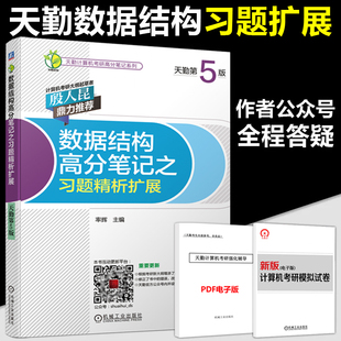 官方 数据结构高分笔记之习题精析扩展天勤计算机考研24考研可搭配网络高分笔记计算机组成原理 天勤2025计算机考研408率辉