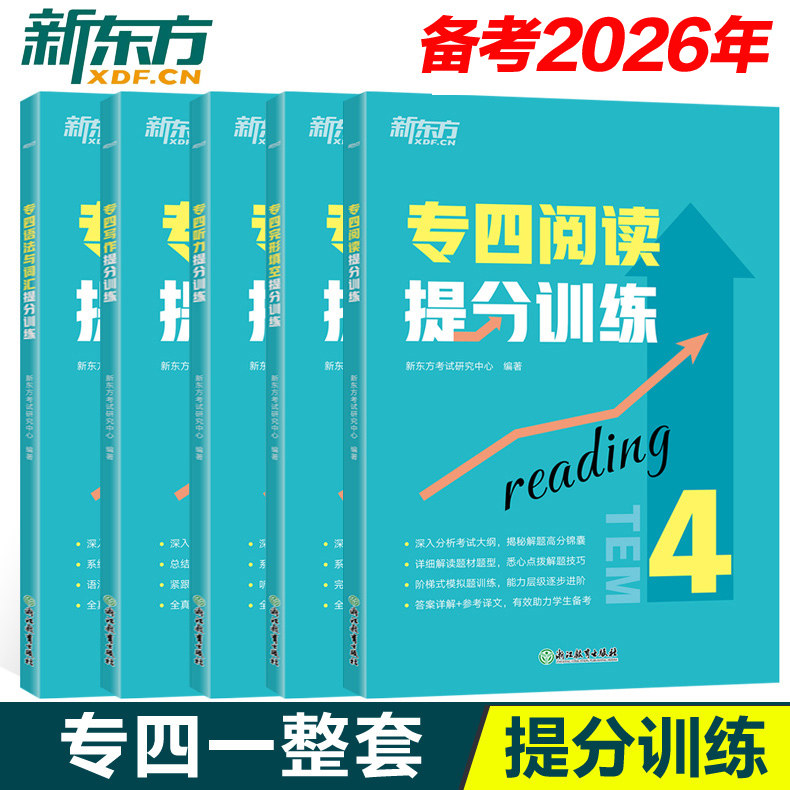 备考2026 新东方 专四完形填空提分训练+听力+写作+语法+阅读 共5本 tem4新题型专业考试辅导书籍 全真模拟集训解题基础进阶