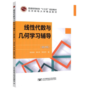现货包邮 北邮 线性代数与几何学习辅导 第2版 第二版 刘吉佑 莫骄 李亚杰 普通高等教育“十三五”规划教材 北京邮电大学出版社