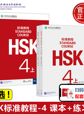 正版任选】北语 HSK标准教程4 课本学生用书+练习册 对外汉语教材 新HSK考试教程四级 姜丽萍 新汉语水平考试4级 HSK考试大纲
