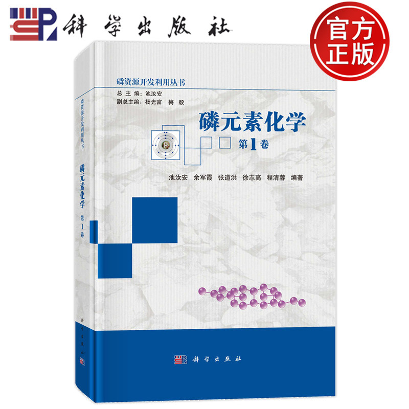 官方正版】磷元素化学 第1卷 池汝安 余军霞 张道洪 徐志高 程清蓉 等 科学出版社9787030798091