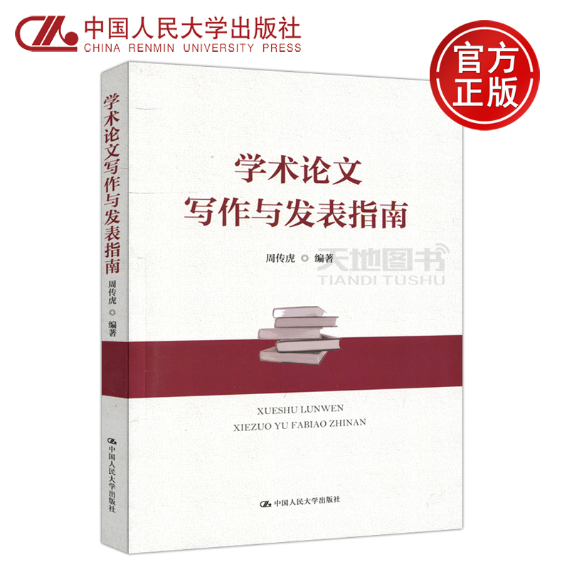 现货包邮 人大版  学术论文写作与发表指南  周传虎 论文选题论文写作投稿技巧期刊审稿 学术论文写作与发表