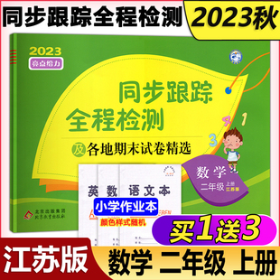 现货新版 2023秋亮点给力考点激活 同步跟踪全程检测及各地期末试卷精选 数学二年级上册 2年级上册数学苏教版同步期中期末考试卷