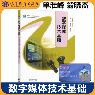 正版包邮 数字媒体技术基础 俞佳飞 单淮峰 翁晓杰 中高职一体化数字媒体技术专业基础课程走进数字媒体配套教材 高等教育出版社
