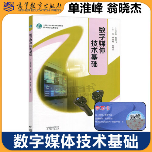 数字媒体技术基础俞佳飞单淮峰