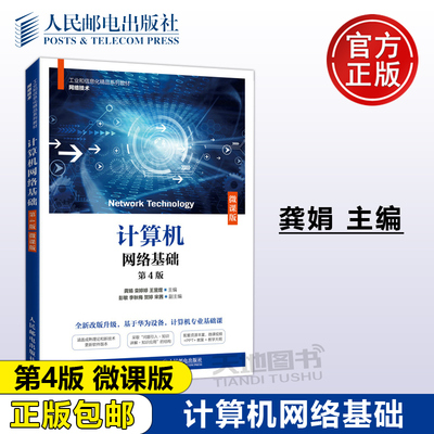 正版包邮 计算机网络基础 第4版 第四版 微课版 龚娟  栾婷婷 王昱煜 工业和信息化精品系列教材 网络技术安全 -人民邮电出版社