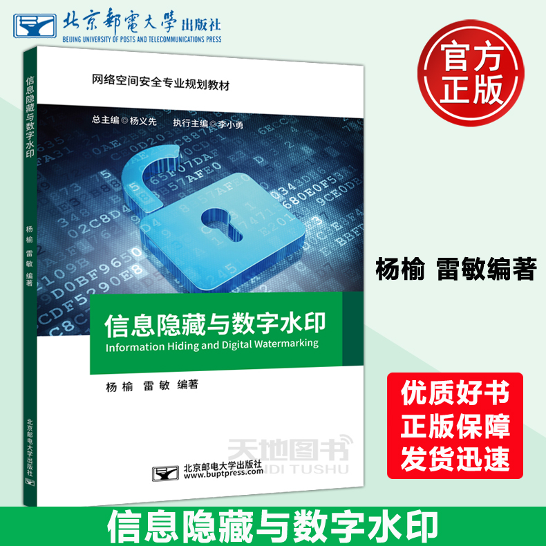 现货包邮 邮电 信息隐藏与数字水印 杨榆 雷敏 网络空间安全专业规划教材 北京邮电大学出版社