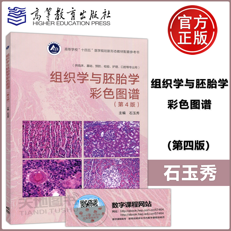 组织学与胚胎学彩色图谱第4版