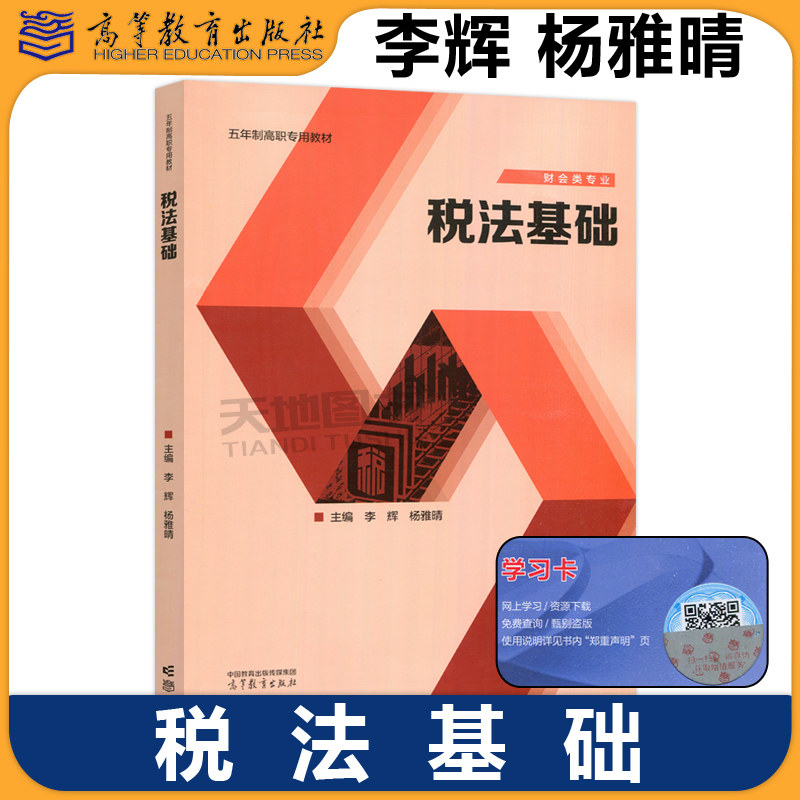 正版包邮 税法基础 李辉 杨雅晴 五年制高职专用教材 职业院校财会类专业教材 高等教育出版社