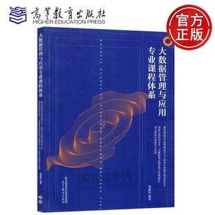 现货包邮 大数据管理与应用专业课程体系 课题组 高校大数据管理与应用专业的发展建设 人才培养指导参考书籍 高等教育出版社