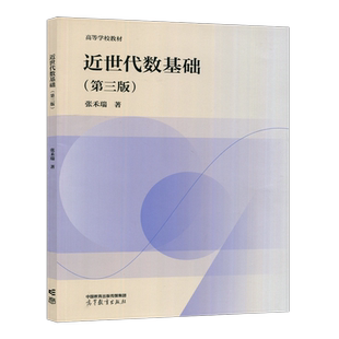 现货包邮 近世代数基础 第三版第3版 张禾瑞 高等教育出版社 高等学校教材 高等学校数学类专业本科生近世代数教材或教学参考书