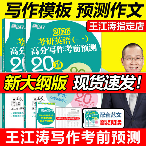 冲刺预测2026王江涛写作预测20篇