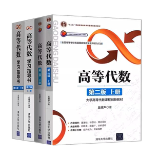 北京大学 高等代数丘维声上册下册 第二版2版清华大学出版社 高等代数学教程教材 大学高等代数课程创新教材 大学数学教材考研教材